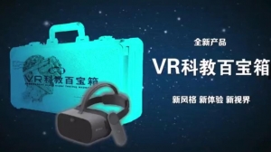 青少年VR科教百宝箱