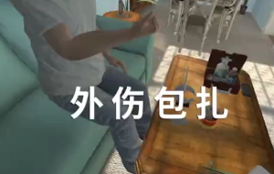 VR外伤包扎知识科普体验系统