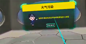 环境保护VR体验系统_大气污染VR体验系统
