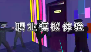 VR职业体验模拟系统