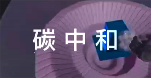 碳中和科普VR体验系统