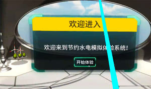节约水电VR模拟体验系统