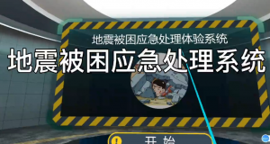 地震被困应急处理体验