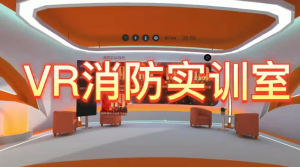 VR消防救援实训室