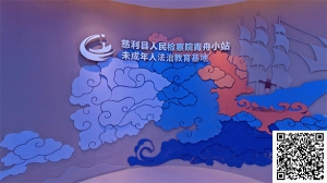 慈利县人民检察院未成年人法治教育基地全景网上展厅