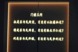 门前三问廉政警示投影