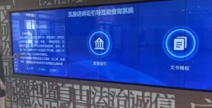 诉讼引导拼接屏