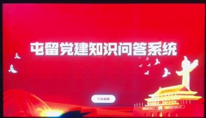 党建知识问答