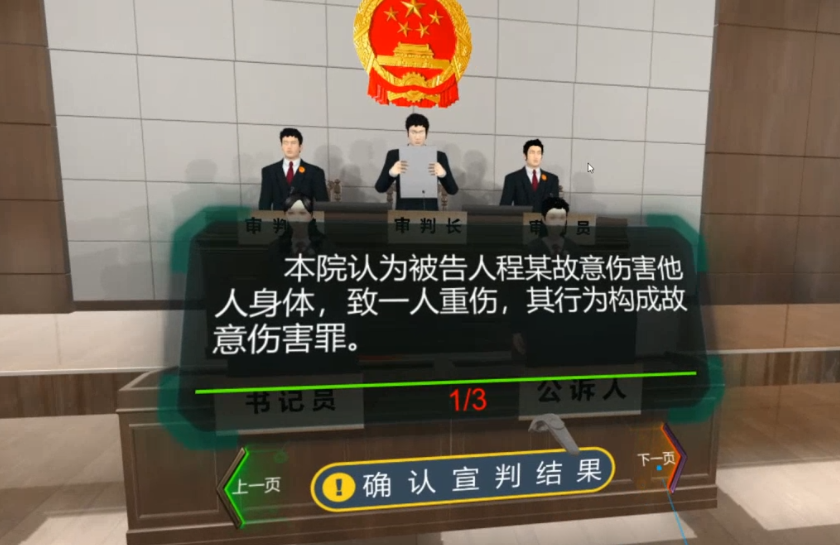 VR模擬法庭體驗系統