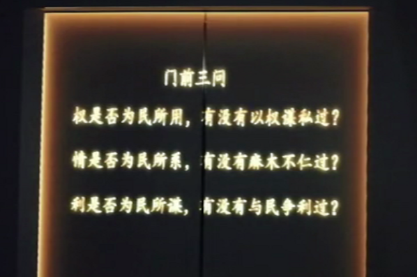 门前三问廉政警示投影