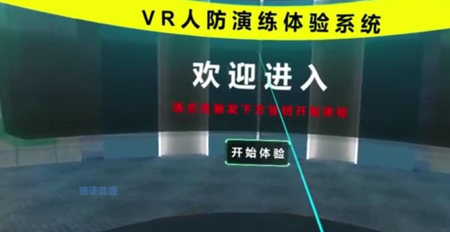 应急处理VR体验系统-VR虚拟现实/一体机-博诚盛源