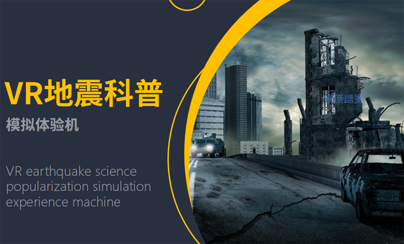 VR地震科普模拟体验机