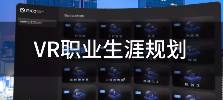 VR职业生涯规划