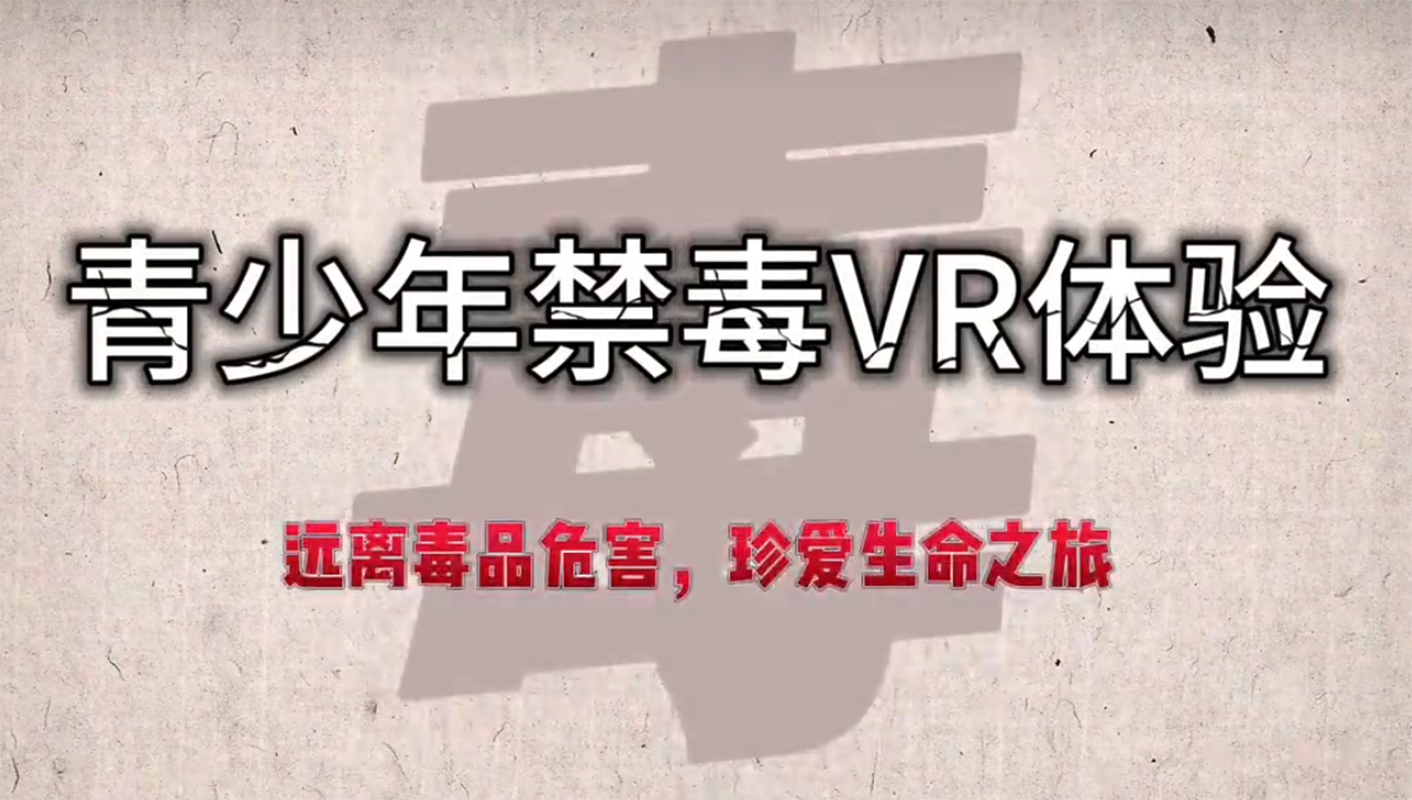 青少年交通禁毒VR