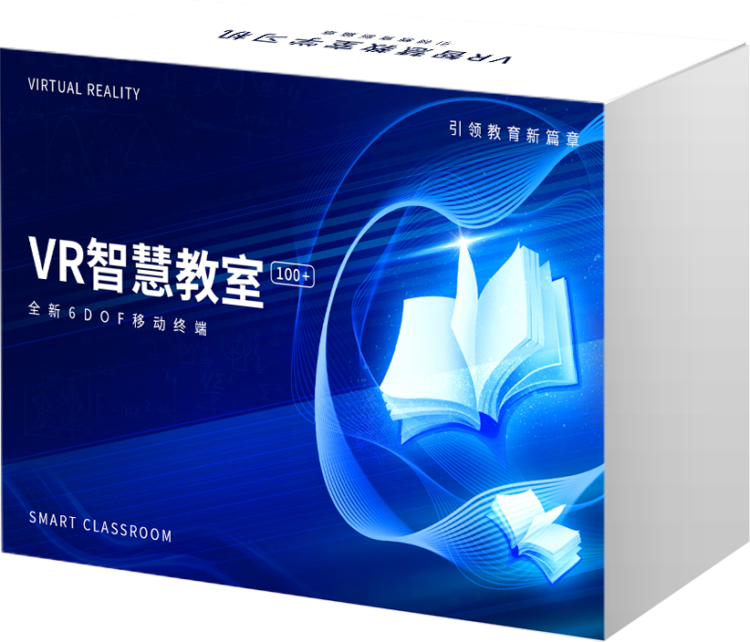 VR智慧教室学习机