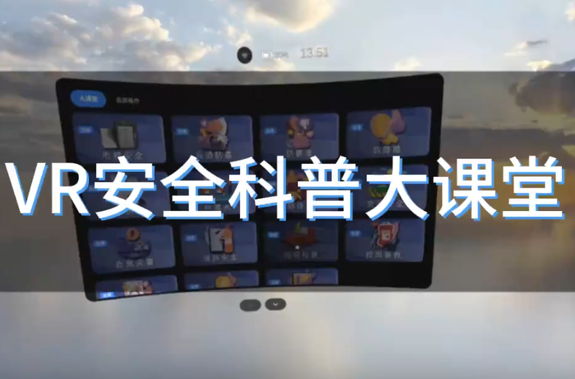 安全科普大课堂-VR