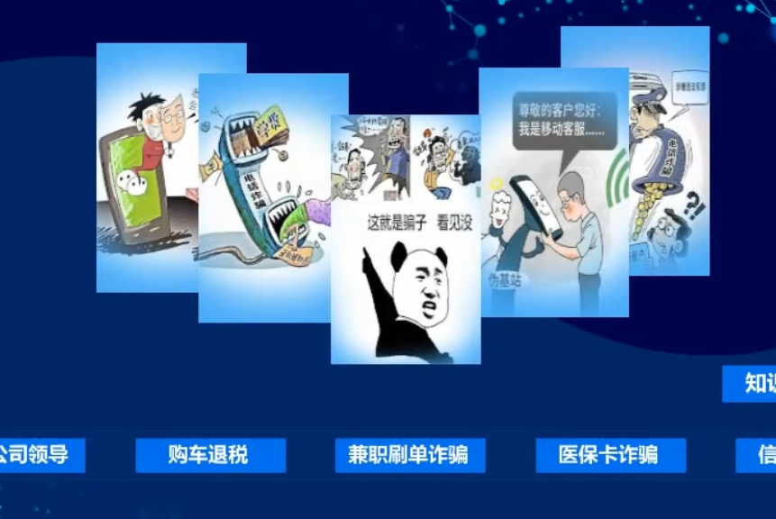 电信防诈骗安全知识学习系统