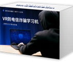 VR防诈骗学习机