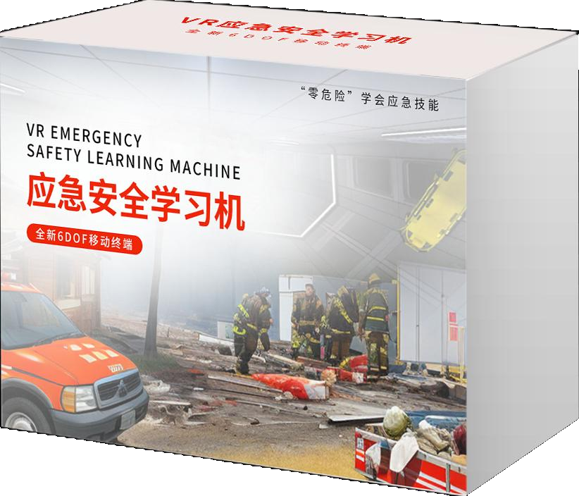 VR应急安全学习机
