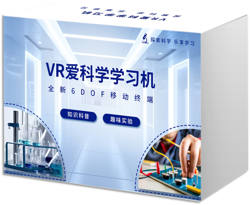 VR爱科学学习机