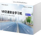 VR交通安全学习机
