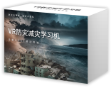 VR防灾减灾学习体验系统