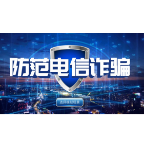 防电信诈骗体验系统（听听骗子的声音)-电话机版