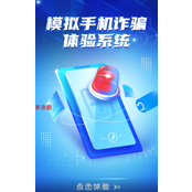 模拟手机诈骗体验系统-触摸版