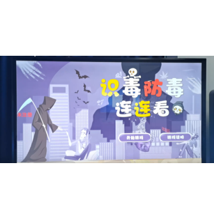 识毒防毒连连看-触摸版