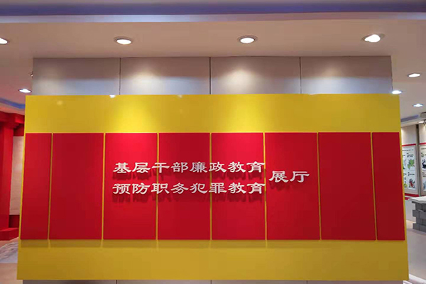 廉政展厅 廉政展厅