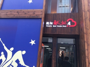 三里屯朝阳献血屋互动