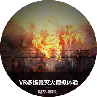 VR多场景灭火模拟系统 VR多场景灭火模拟系统