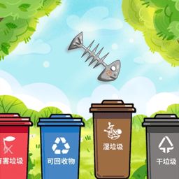 垃圾分类游戏 垃圾分类游戏