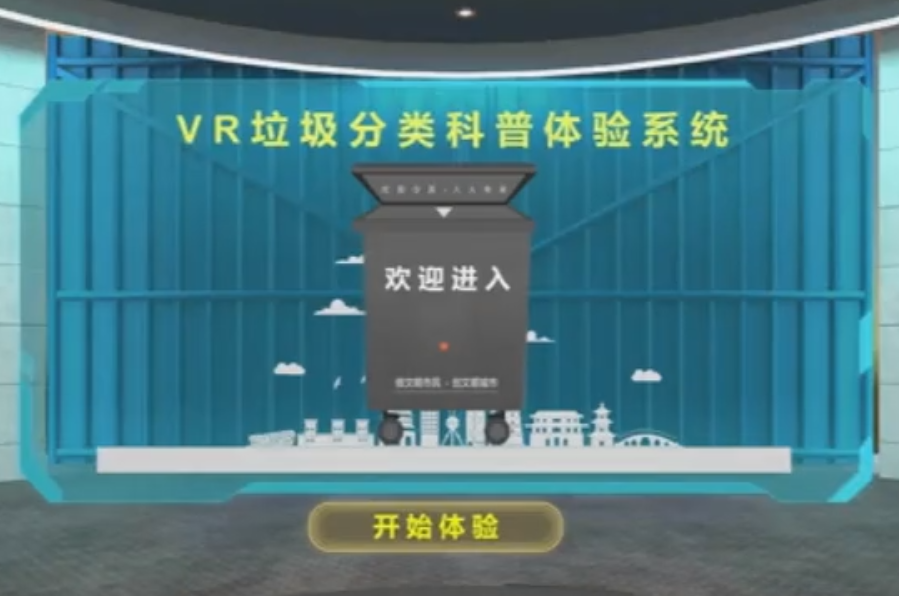 VR垃圾分类 VR垃圾分类