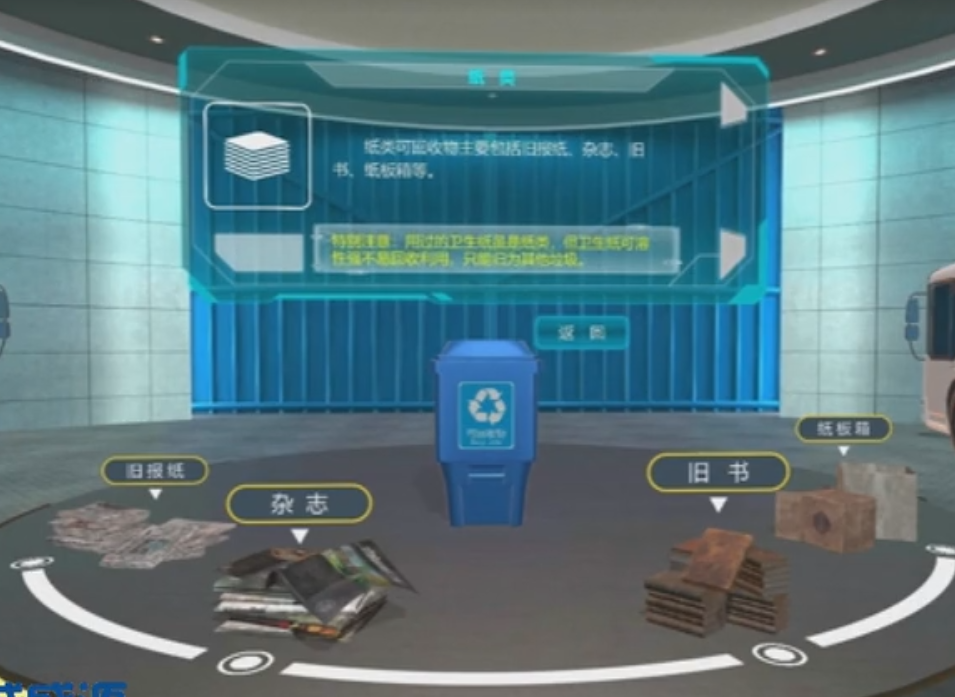 VR垃圾分类体验 VR垃圾分类体验