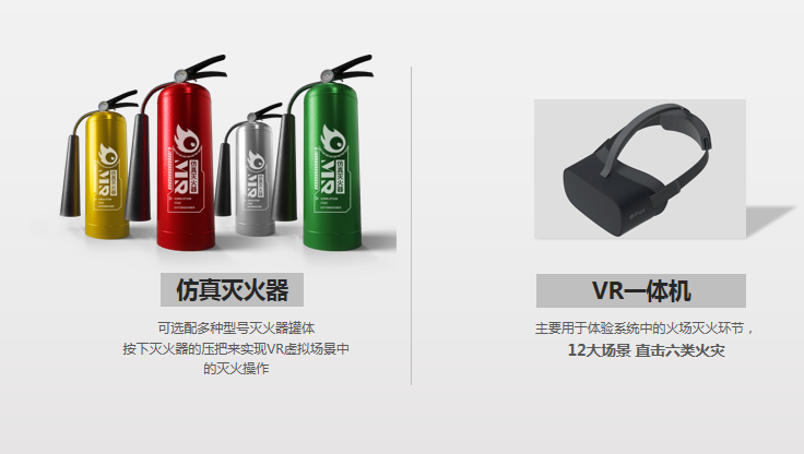 MR虚拟灭火体验系统 MR虚拟灭火体验系统