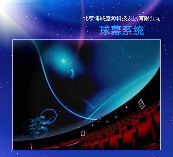 球幕系统的优点 球幕系统的优点