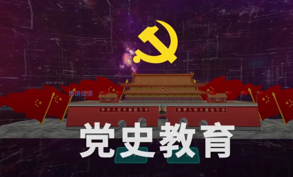 VR党建馆党史教育体验系统
