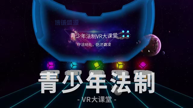 青少年法制教育VR大课堂