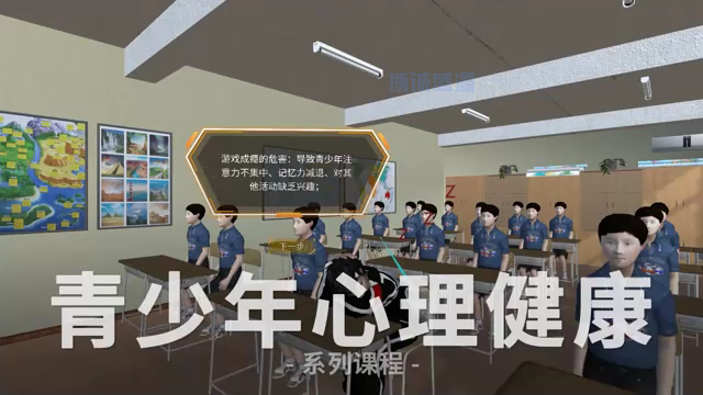 VR青少年心理健康科普系列课程