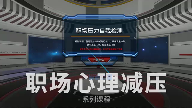 VR职场心理减压体验系统