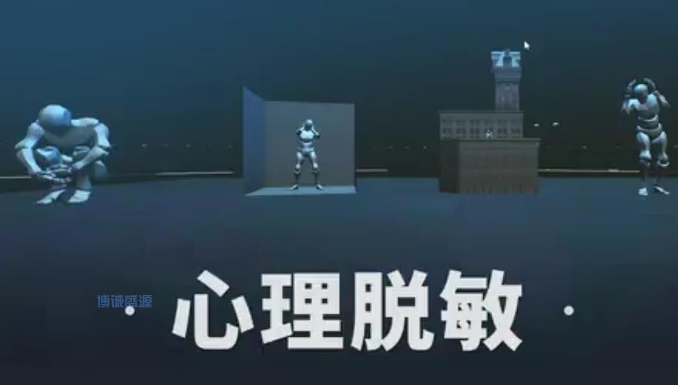 心理脱敏VR体验系统