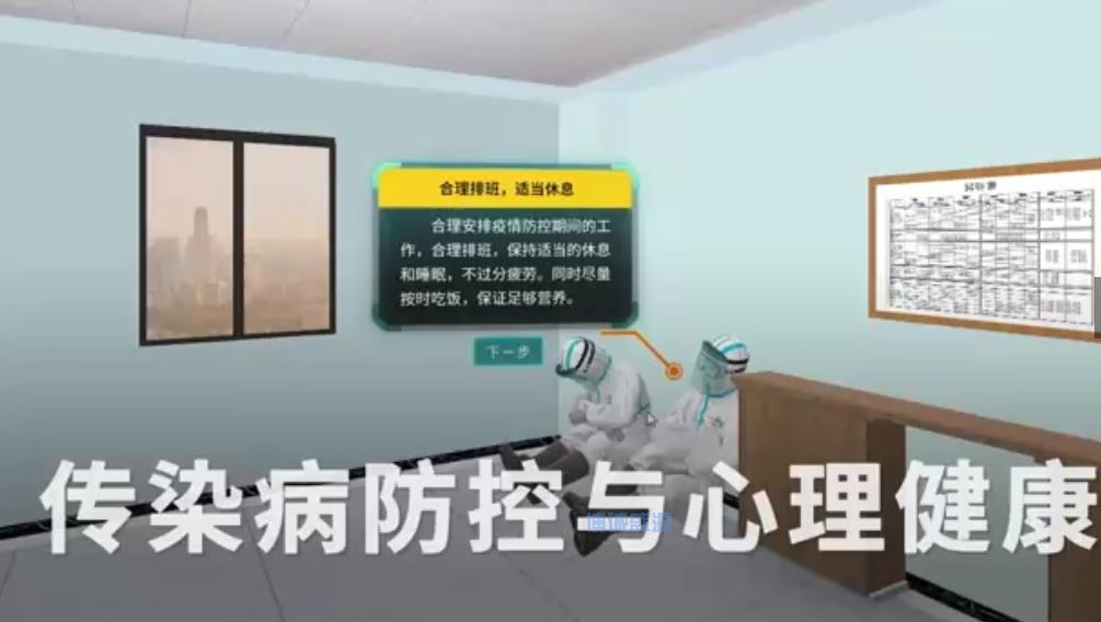 传染病防控与心理健康VR体验系统