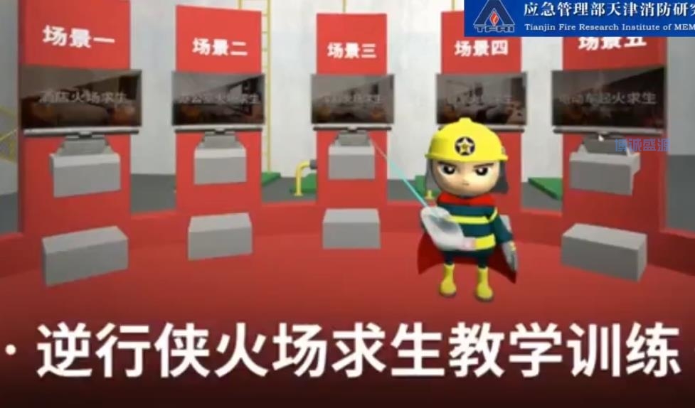 逆行侠火场求生教学训练VR体验系统