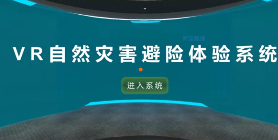 VR一体机自然灾害避险体验系统