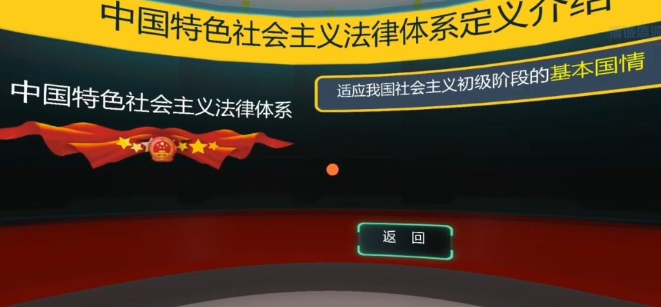 法治普法系列VR体验系统