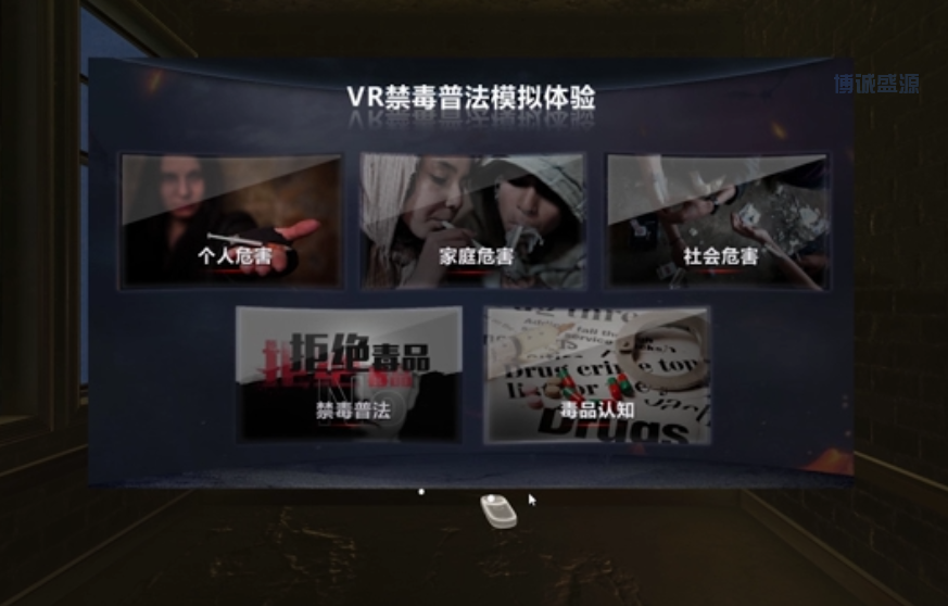 VR禁毒体验系统