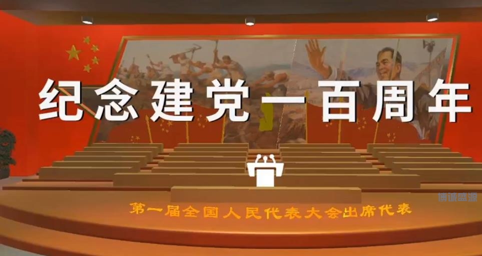 纪念建党100周年VR体验系统