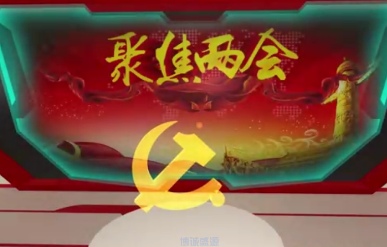 VR两会热点 VR两会解读