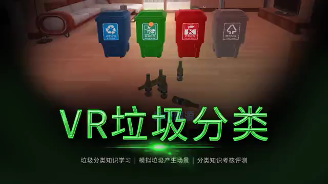 VR垃圾分类科普体验系统